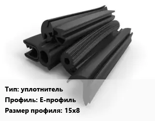 Уплотнитель РТИ уплотнитель Е-профиль 15х8